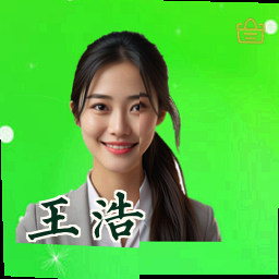 王浩