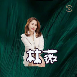 林薇
